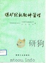 煤矿综机配件管理（1992 PDF版）