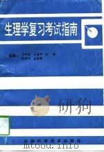 生理学复习考试指南（1997 PDF版）