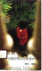 寻你的名字在绿中  台港抒情小诗精选200首（1991 PDF版）