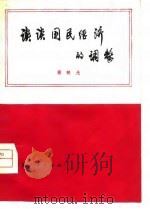 谈谈国民经济的调整（1980 PDF版）