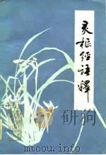 灵枢经语释（1983 PDF版）