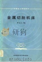 金属切削机床（1984 PDF版）