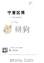 宁夏区情（1988 PDF版）