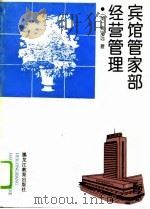 宾馆管家部经营管理（1994 PDF版）