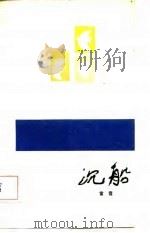 沉船（1986 PDF版）