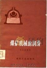 煤矿机械的润滑（1976 PDF版）