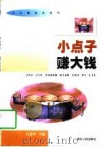 小点子赚大钱（1997 PDF版）