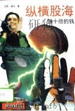纵横股海 赚十倍钱 1994 PDF电子版封面 7207026633 古民,晓凡著