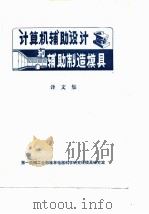 计算机辅助设计和辅助制造模具（1979 PDF版）