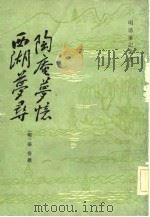 陶庵梦忆（1982 PDF版）