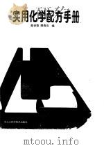 实用化学配方手册（1988 PDF版）