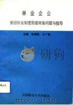 林业企业新旧财会制度衔接转换问题与指导（1993 PDF版）