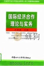 国际经济合作理论与实务（1997 PDF版）