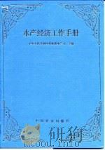 水产经济工作手册（1994 PDF版）
