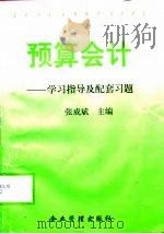 预算会计  学习指导及配套习题（1999 PDF版）