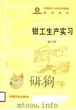 全国技工学校机械类通用教材  钳工生产实习  第2版（1985 PDF版）