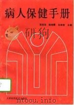 病人保健手册（1995 PDF版）