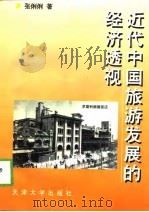 近代中国旅游发展的经济透视（1998 PDF版）