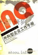 外向型企业工作手册（1990 PDF版）