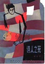 诗人之死（1982 PDF版）