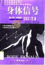 身体信号 1999 PDF电子版封面 7544213781 (美)布鲁斯·洛厄尔(Bruce K.Lowell)著;龚锦