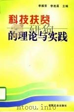科技扶贫的理论与实践（1997 PDF版）