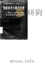 集体工业企业所得税的纳税检查与帐务处理（1986 PDF版）
