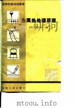 高等学校试用教材 金属热处理原理（ PDF版）