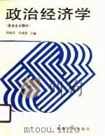 政治经济学 资本主义部分 1990 PDF电子版封面 7211012501 邱锡洪,李诚春主编