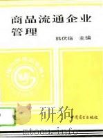 商品流通企业管理（1994 PDF版）