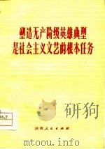 塑造无产阶级英雄典型是社会主义文艺的根本任务（1974 PDF版）