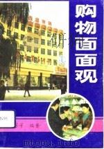 购物面面观（1993 PDF版）