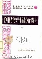 《中国古代文学作品选》自学辅导  上（1986 PDF版）