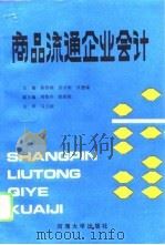 商品流通企业会计 1993 PDF电子版封面 7563006451 陈伟昶等主编