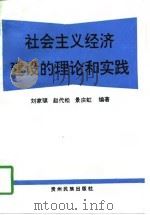 社会主义经济建设的理论和实践（1996 PDF版）