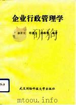 企业行政管理学（1993 PDF版）
