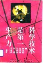科学技术是第一生产力（1992 PDF版）