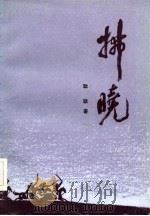 拂晓（1983 PDF版）