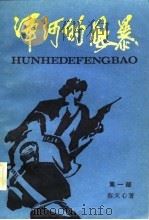 浑河的风暴  第1部（1982 PDF版）