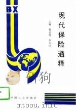 现代保险通释（1995 PDF版）