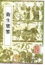 卫生宝鉴 24卷 补遗一卷 1963 PDF电子版封面 14048·2776 (元)罗天益著