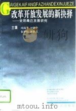 改革开放发展的新抉择  安阳商丘发展研究（1995 PDF版）