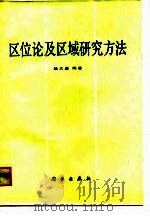 区位论及区域研究方法（1988 PDF版）