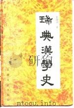 瑞典汉学史（1995 PDF版）