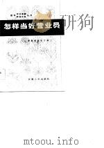 怎样当好营业员（1983 PDF版）