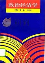 政治经济学 1995 PDF电子版封面 7561109741 谢敏,杨炳君编著