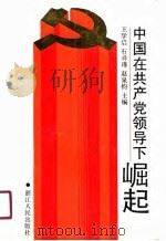 中国在共产党领导下崛起（1991 PDF版）