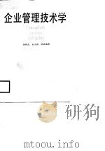 企业管理技术学（1988 PDF版）