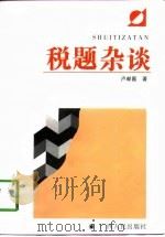 税题杂谈 1998 PDF电子版封面 7219036450 卢献匾著