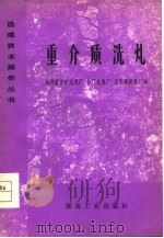 重介质洗煤（1978 PDF版）